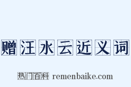 赠汪水云近义词是什么意思的图片